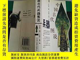 古文物中國古代兵器圖說罕見一版一印露天23537 劉健 天津古籍出版社  出版2003 