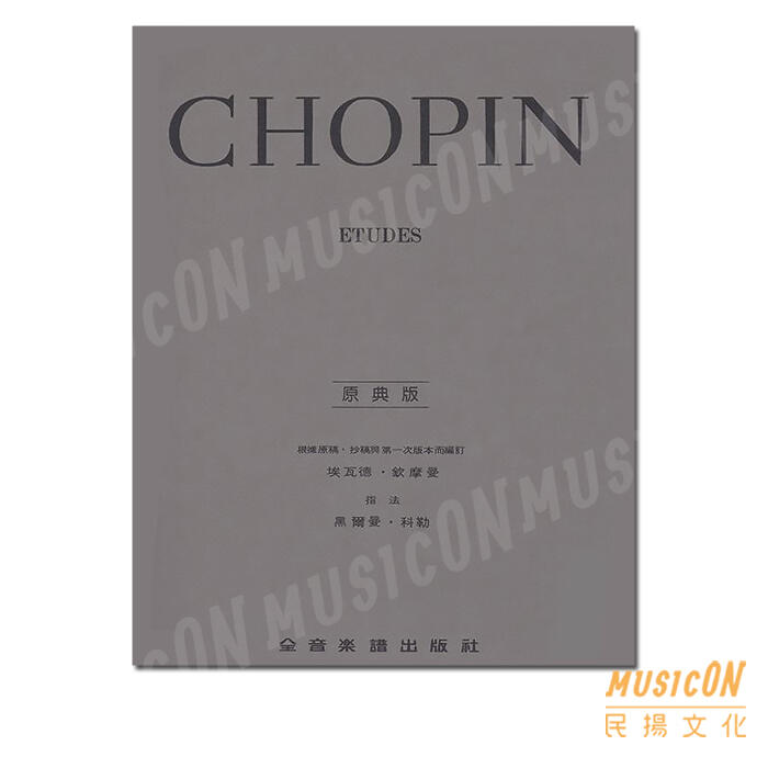 【民揚樂器】Y24 蕭邦練習曲 CHOPIN ETUDES 蕭邦【原典版】練習曲 蕭邦黑鍵練習曲