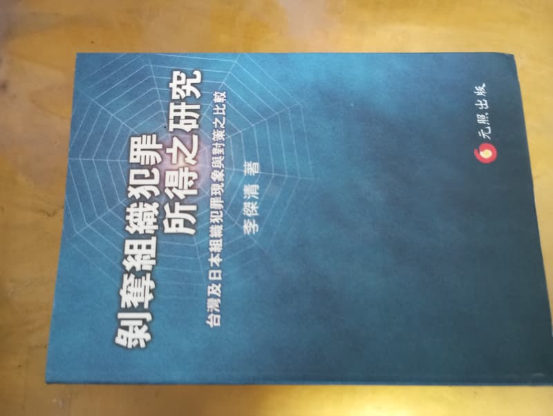 剝奪組織犯罪所得之研究（2001年版） | 露天市集 | 全台最大的網路購物市集