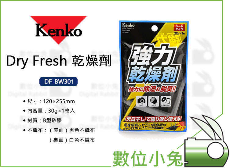 數位小兔【Kenko Dry Fresh 乾燥劑 DF-BW301】防潮箱 除濕劑 防潮盒 吸濕 除霉