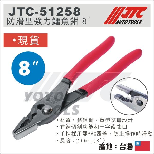 【YOYO汽車工具】JTC-51258 防滑型強力鱷魚鉗 8" / 防滑 強力 鱷魚鉗 鯉魚鉗