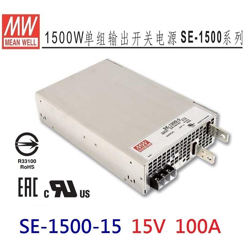 SE-1500-15 15V 100A 1500W 明緯 MW 電源供應器-皇城電料