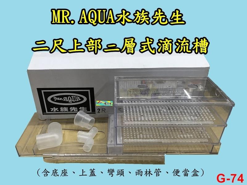 【樂魚寶】G-74 台灣Mr.Aqua水族先生 - 二尺上部二層過濾槽 滴流式 便當盒 雨淋管 彎頭 上蓋(2尺魚缸用)