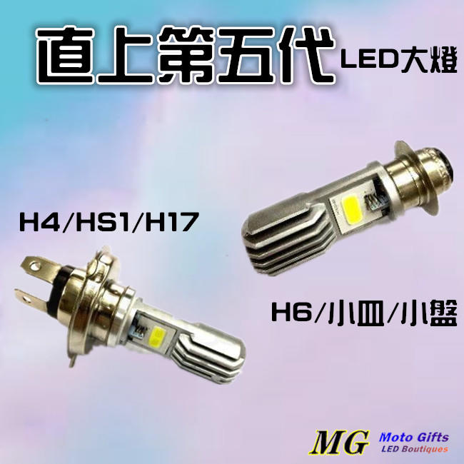 Moto Gifts 直上第五代LED大燈 H4/HS1/H17/小盤/H6 6000K超白光 交流直流車款適用