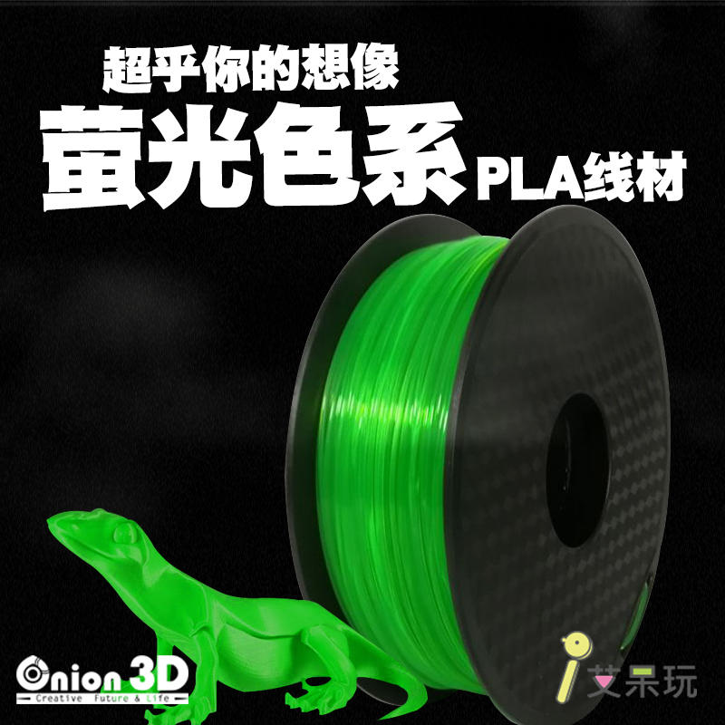【免運】《艾呆玩》ONION3D【P系列螢光色系PLA線材-螢光綠】1kg 1.75mm PLA  3D列印線材