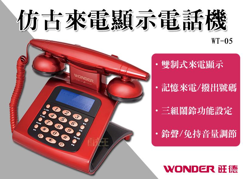 【面交王】WONDER旺德 仿古來電顯示電話機 家用電話 聽筒 來電顯示 LCD顯示 鬧鐘功能 古董風 WT-05