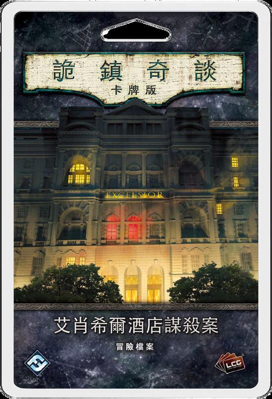 滿千免運 正版 詭鎮奇談卡牌版：艾肖希爾酒店謀殺案 繁體中文版