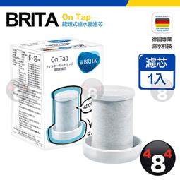 【BRITA 】效期最新最優惠 德國 原廠盒裝 Brita on tap 第一代 舊版龍頭式濾水器 專用濾芯 濾心 濾網