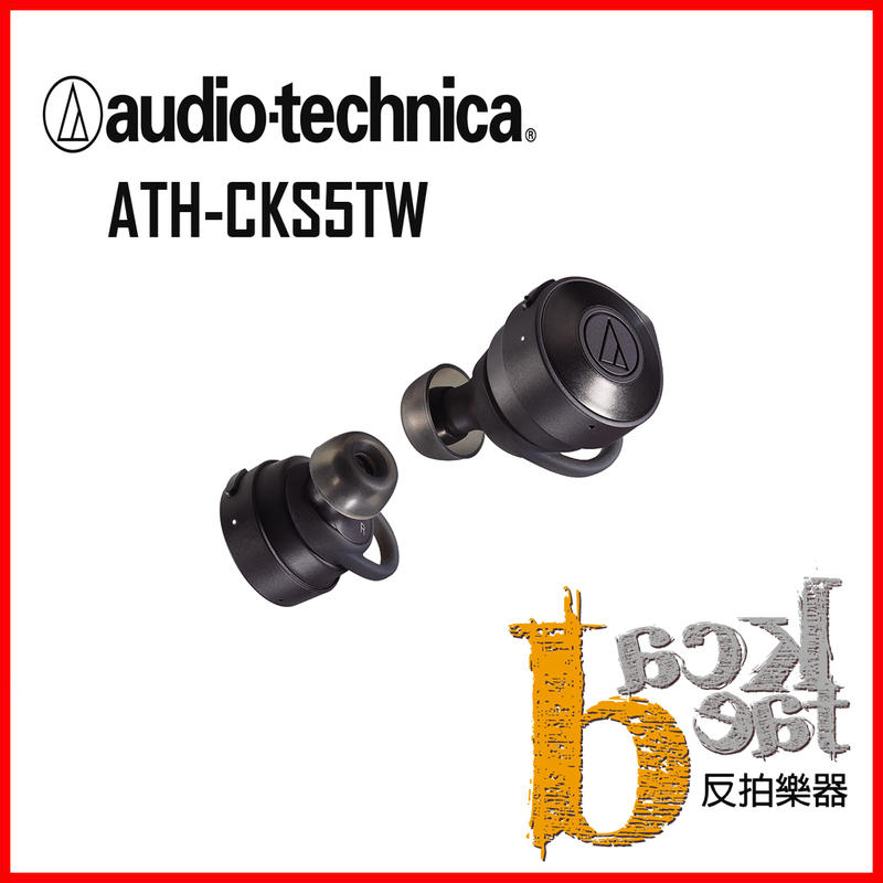 【反拍樂器】鐵三角 ATH-CKS5TW 黑色 audio-technica 真無線藍芽耳機 俐落重低音 連續使用15H