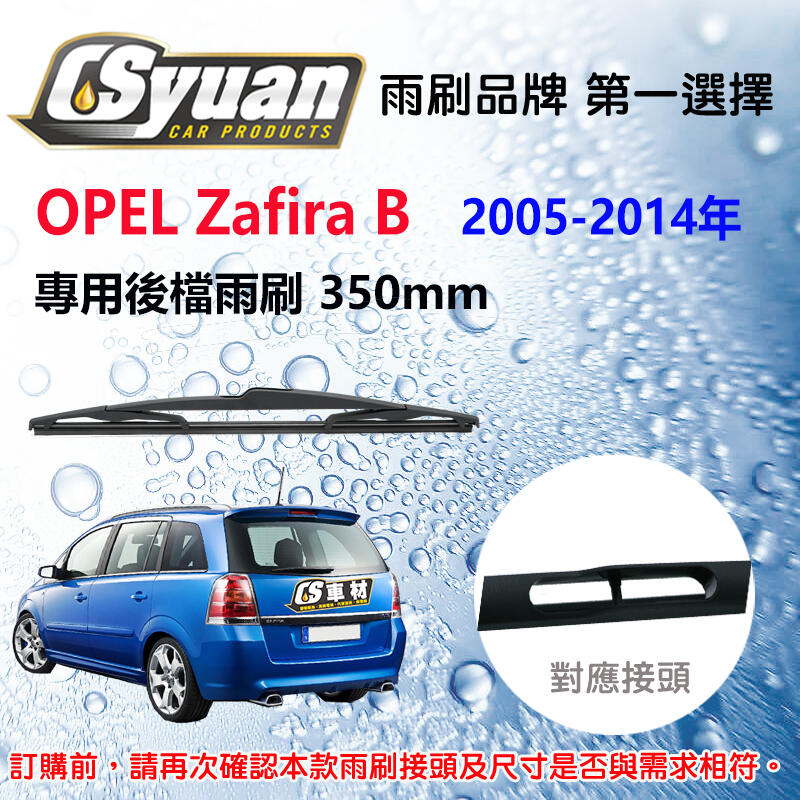 CS車材- 歐普 OPEL Zafira B (2005-2014年)14吋/350mm專用後擋雨刷 RB640