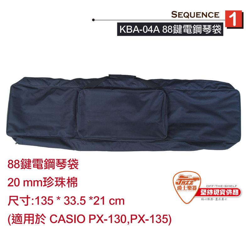 【爵士樂器】ADONIS KBA-04A 88鍵 電鋼琴袋 20mm 珍珠棉 適用於 CASIO PX-130,PX-1