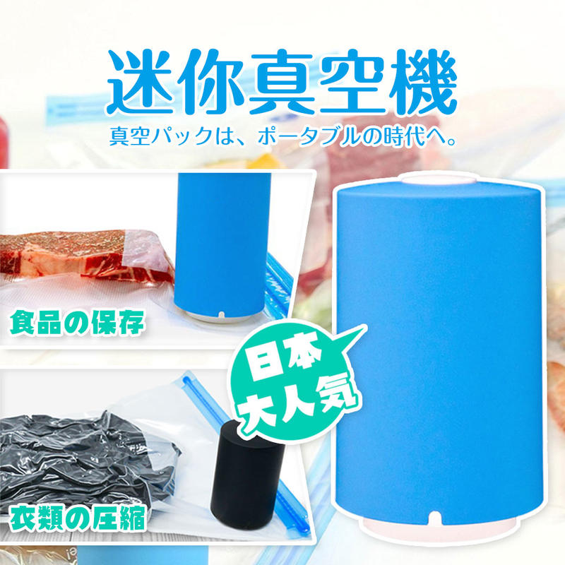 日本熱銷 迷你真空機 小型 真空保存 食物保鮮 省空間 收納 衣物收納 壓縮 真空烹調 舒肥法 真空袋