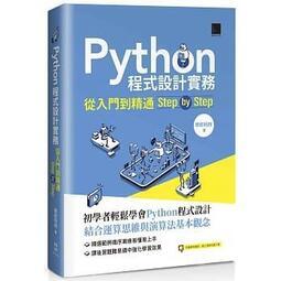 益大資訊~Python程式設計實務-從入門到精通step by step9789864345731博碩MP32104