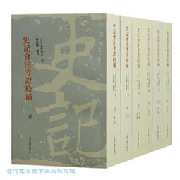 史記会注考証　宏業書局 史記會注考證（修訂本）（全八冊）（精）]| 一本My Book One