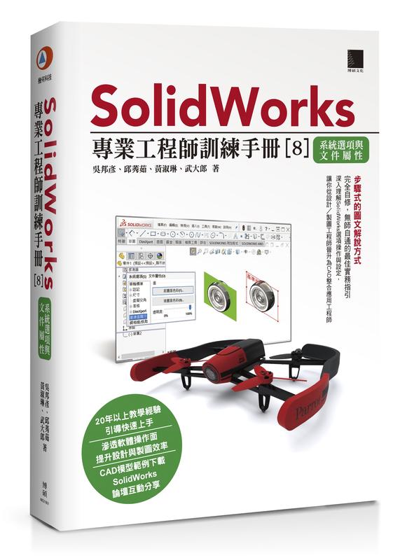 SolidWorks 專業工程師訓練手冊8[系統選項與文件屬性]武大郎簽名書