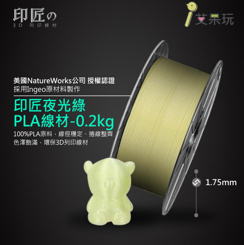 《艾呆玩》印匠系PLA1.75mm 3D列印線材夜光綠（200G)台灣製造 3D耗材 PLA線材
