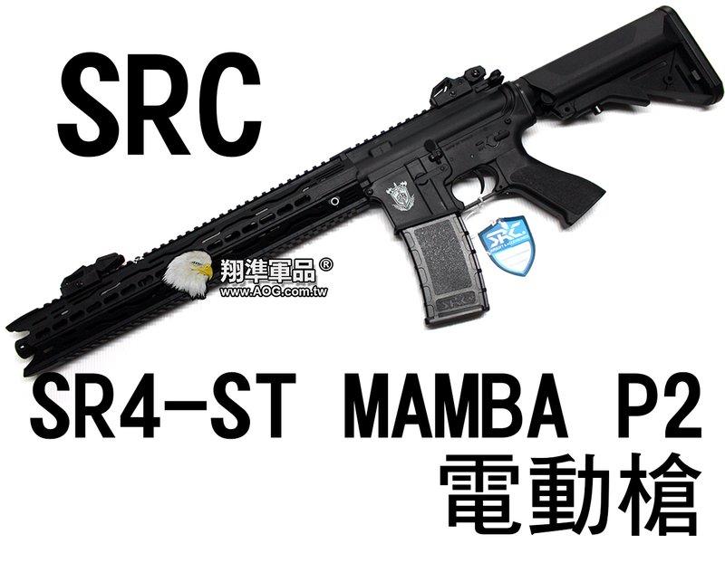 【翔準軍品AOG】【SRC】SR4-ST MAMBA P2 電動槍 長槍 生存遊戲 毒蛇 CR-GE-1606