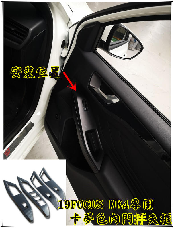 【現貨/預購】小鍾汽車百貨 扶手框 19 Focus Mk4配件 ABS卡夢色 碳纖維裝飾亮片