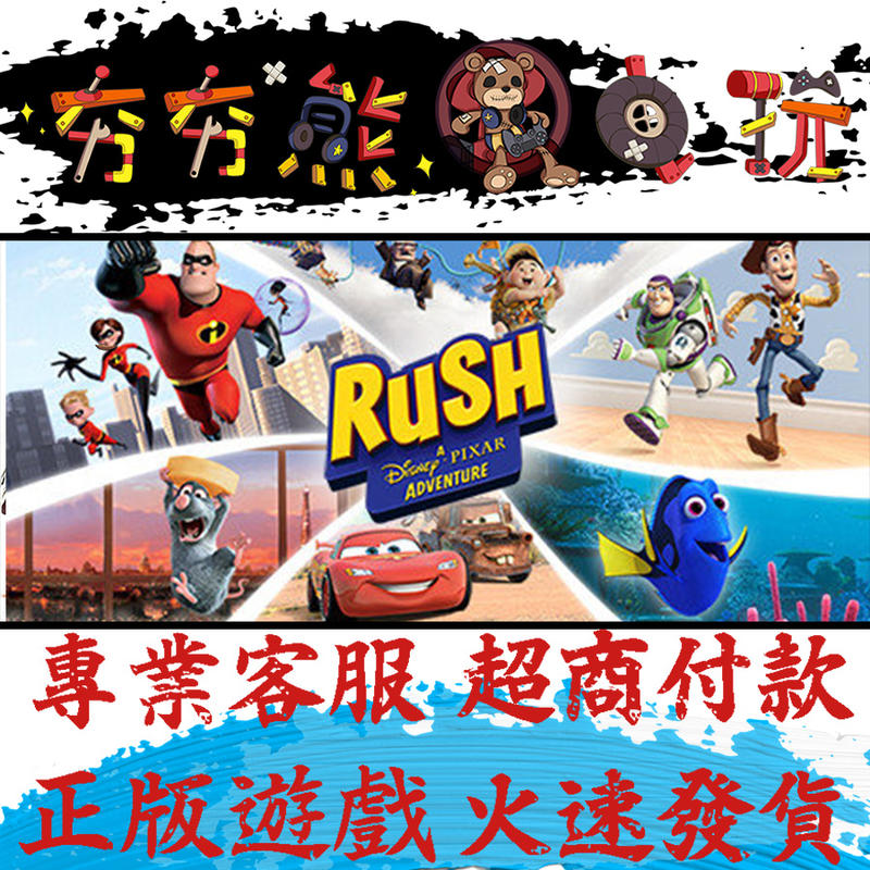 【夯夯熊電玩】PC  皮克斯衝鋒RUSH: A Disney • PIXAR Adventure Steam版(數位版)