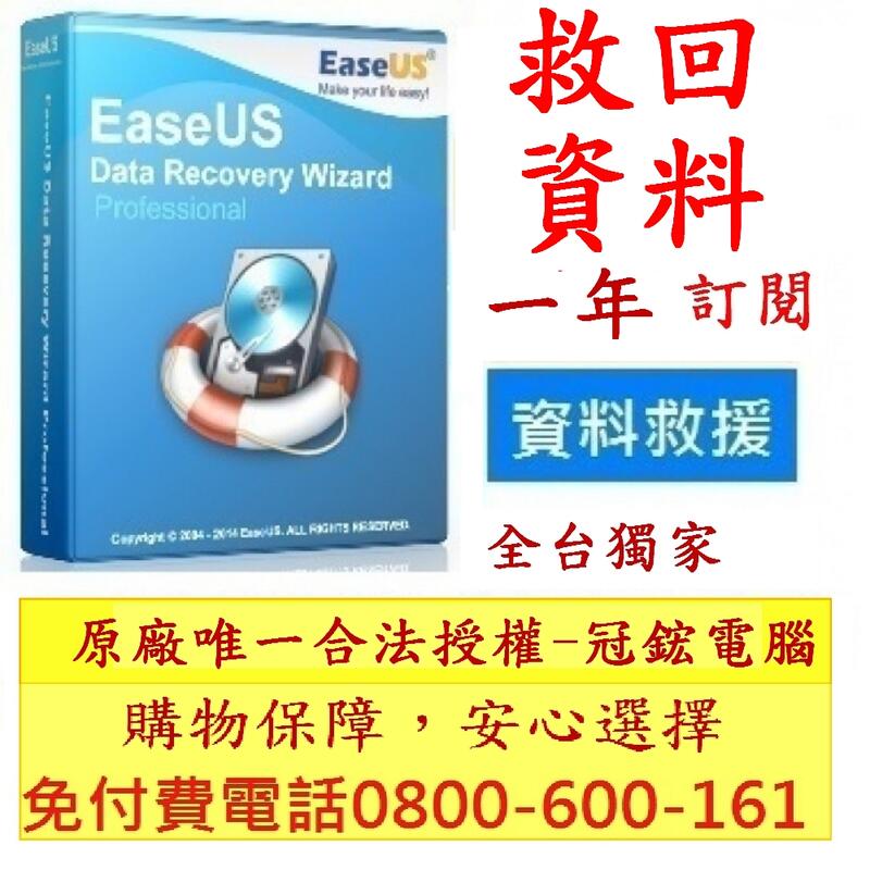 EaseUS Data Recovery Wizard Professional硬碟資料救援軟體(這是1年份訂閱制)