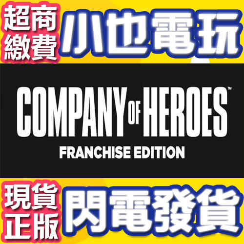【小也】Steam 英雄連隊 Company of Heroes 官方正版PC