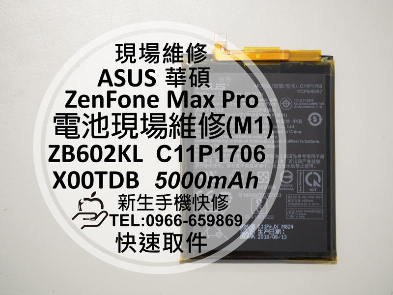 免運【新生手機快修】華碩 ZenFone Max Pro (M1) 電池 ZB602KL X00TDB C11P1706