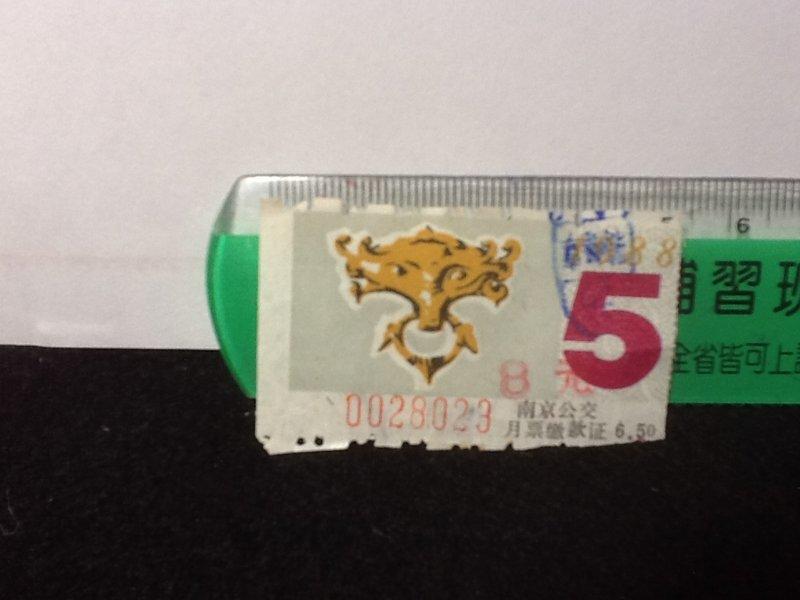 [收藏小品]1988年 南京公交 月票繳款證 S249