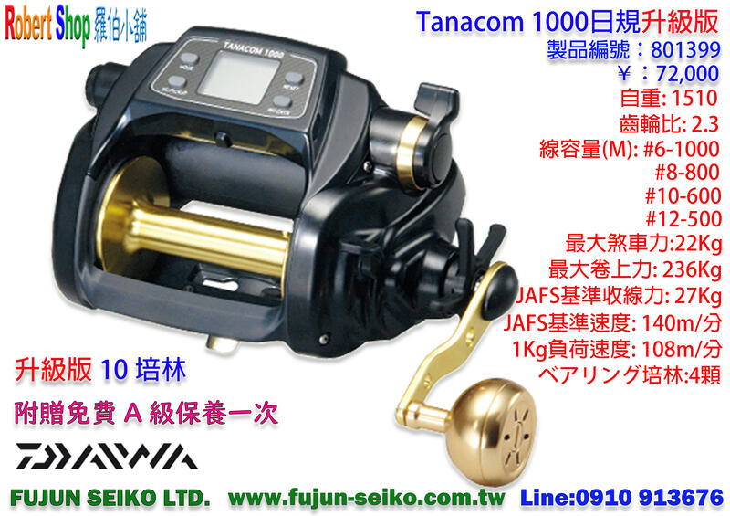 【羅伯小舖】Daiwa TANACOM 黑寶1000 (日)升級版 10培林規格,附贈免費A級保養一次