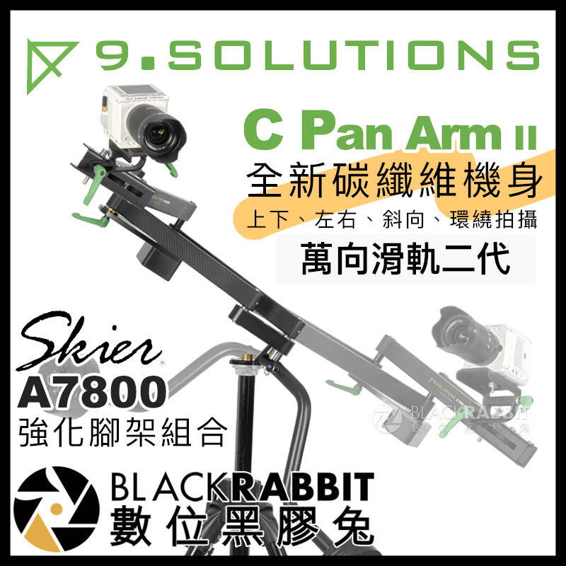 【9.solutions C Pan Arm 2 II 碳纖維萬向滑軌 二代 + Skier A7800 強化腳架】