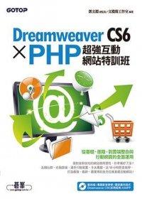 益大資訊~Dreamweaver CS6 X PHP超強互動網站特訓班 9789862767344  CU0632 