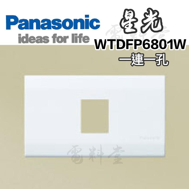 【附發票 現貨】Panasonic 國際牌 星光 蓋板 面板 盲蓋 松下 無孔 封口 蓋板 DECO  開關 插座