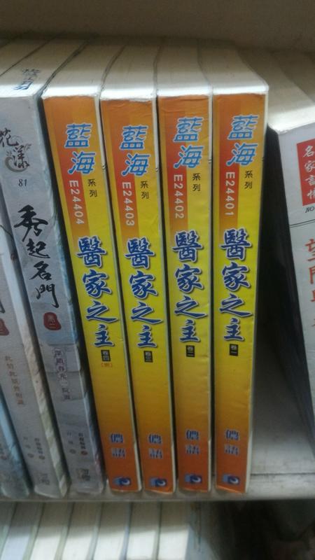 《醫家之主1-4完》》ISBN:9864651668│藍海製作│儂語│些微泛黃