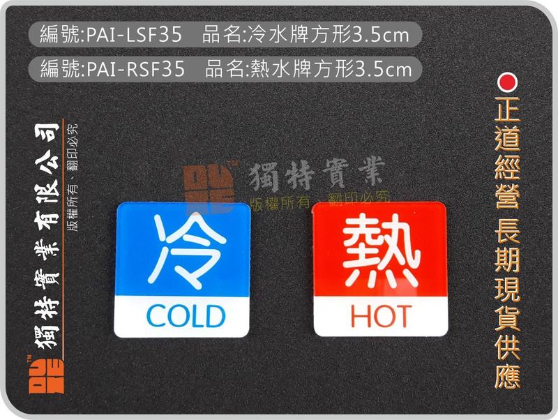 (編號:PAI-LSF35 品名:冷水牌方形) (編號:PAI-RSF35 品名:熱水牌方形) 標示牌 (最低量10片)