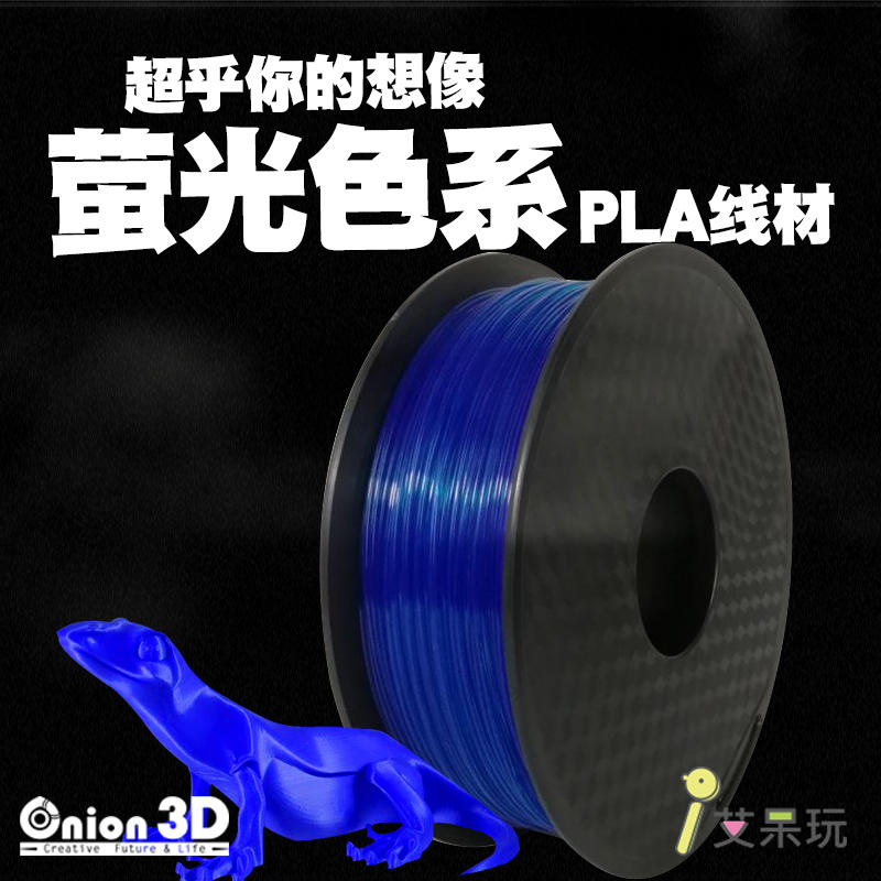 【免運】《艾呆玩》ONION3D【P系列螢光色系PLA線材-螢光藍】1kg 1.75mm PLA 3D列印線材