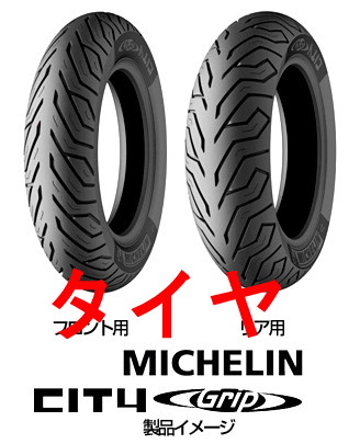 MICHELIN 米其林輪胎 City Grip 110/90-13 一條 1950元