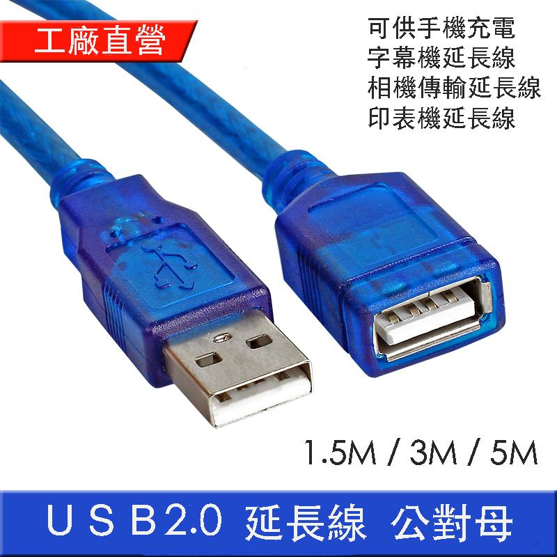 【攝界】現貨 USB 2.0 hub 公轉母 延長線 5米 純銅蕊線+磁環 充電線 傳輸線 字幕機 印表機