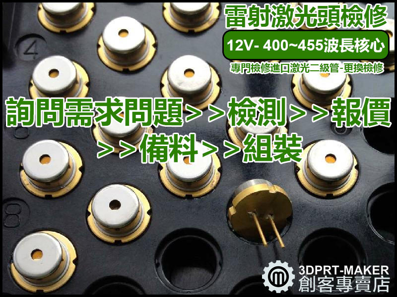 【3DPRT 專賣店】檢修 藍光 激光頭 雷射雕刻機 模組 維修★B04A00★