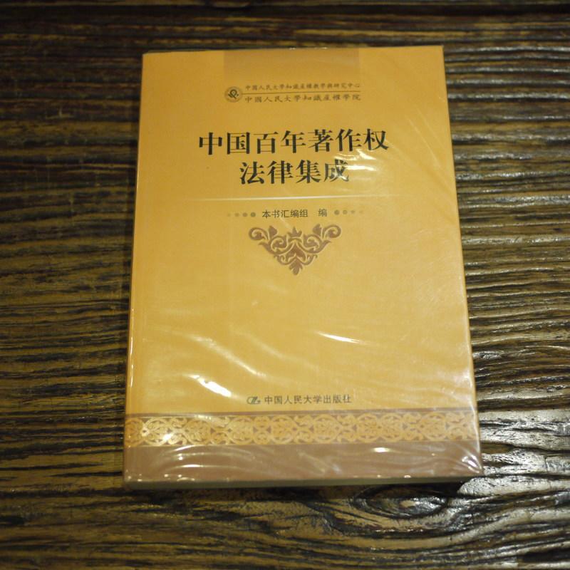 【午後書房】《中國百年著作權法律集成》，中國人民大學出版社，2010年一版 171227-22