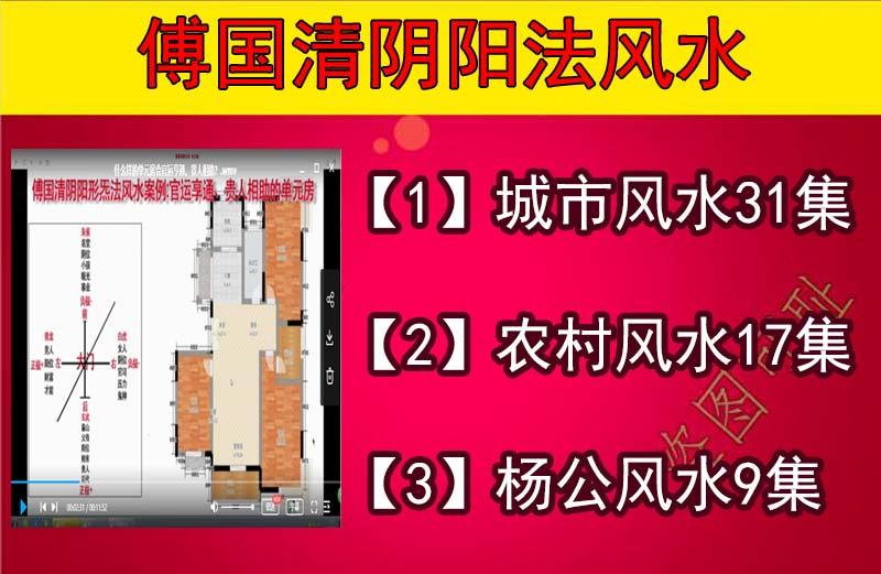 傅國清老師《陰陽形炁法風水課程合集》57集DVD ，含城市風水31集、農村17集、楊公風水9集。