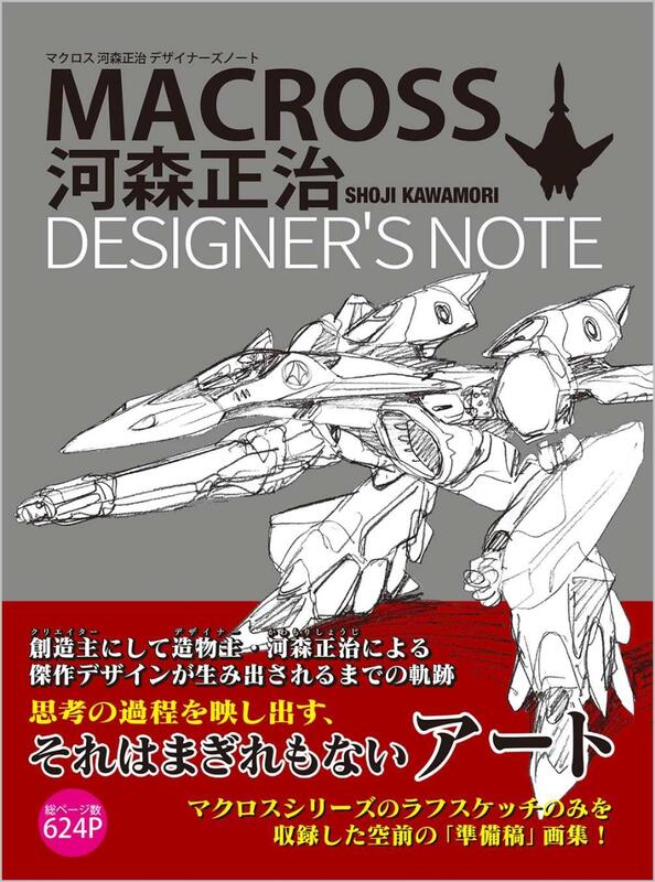 (代訂)9784797397185 超時空要塞MACROSS 河森正治 DESIGNER'S NOTE | 露天市集 | 全台最大的網路購物市集