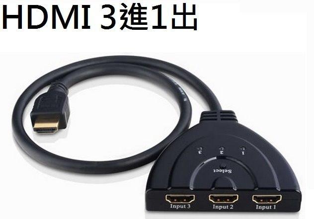 【3C生活家】HDMI分配器 3進1出 HDMI切換器 三進一出 hdmi hub 高清 FHD 108p 手動切換
