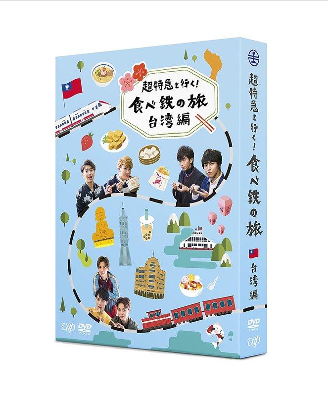 代訂)4988021146012 超特急と行く! 食べ鉄の旅台灣編DVD BOX | 露天市