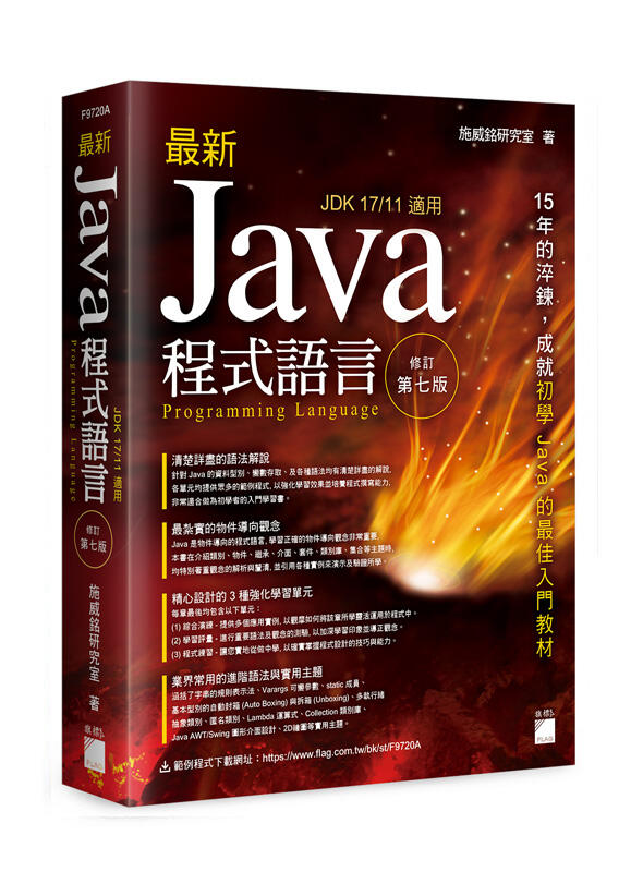 【大享】	最新 Java 程式語言 修訂第七版	9789863127048 	旗標	F9720A	680
