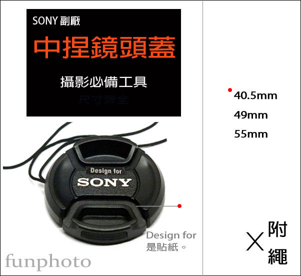 【趣攝癮】SONY 副廠 字樣 40.5mm 49mm 55mm 中捏式 鏡頭蓋 附防丟繩 防掉繩 帶線
