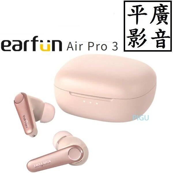 平廣送袋店可試聽EarFun Air Pro 3 粉紅色藍芽耳機真無線可降噪雙待機