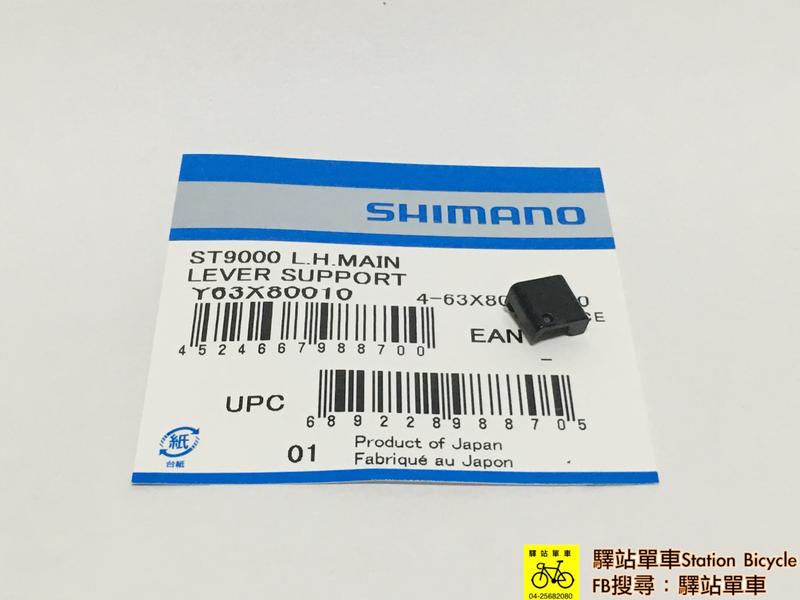 驛站單車 SHIMANO ST-9000 變把補修品 變把擋塊 可選擇左、右邊  通用機械變速變把系統