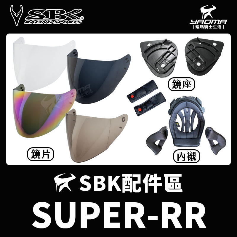 SBK安全帽 SUPER RR SUPER-RR 原廠配件 鏡片 深墨 電鍍 內襯 頭頂 兩頰 頤帶套 鏡座 耀瑪騎士