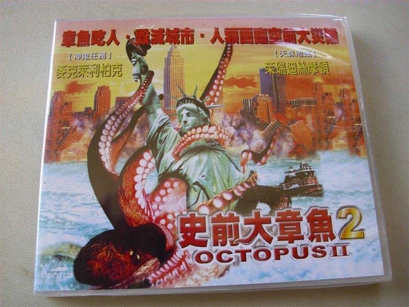 好看的絕版洋片史前大章魚 2 (Octopus )茱瑞迪絲摩頓　麥克萊利柏克主演全新正版 建議售價1000上字櫃5 