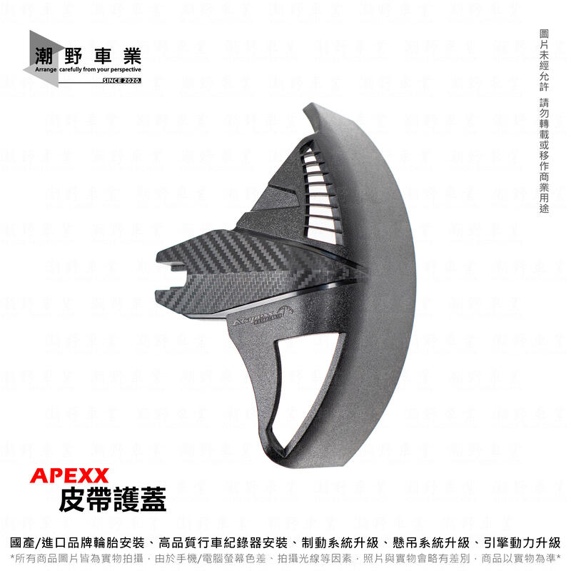 台中潮野車業 APEXX  KRV 180 皮帶護蓋 原廠皮帶 改裝鏈條 皆可安裝