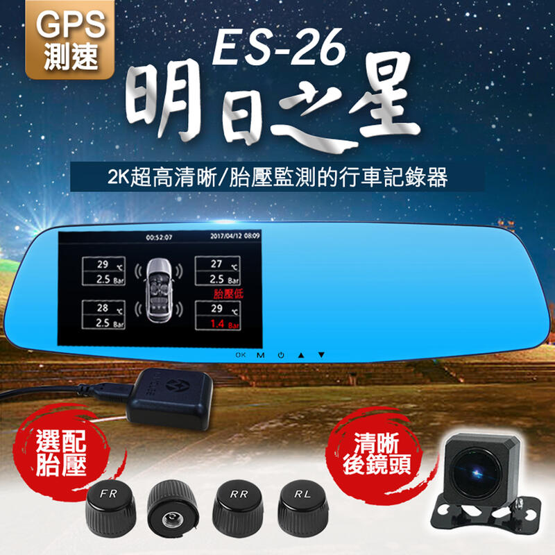 (送K5酒精槍)領先者ES-26 後視鏡型行車記錄器 GPS測速/胎壓監測 2K清晰雙鏡-胎壓偵測選配